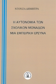 281177-Η αυτονομία των σχολικών μονάδων. Μία εμπειρική έρευνα