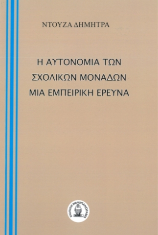 281177-Η αυτονομία των σχολικών μονάδων. Μία εμπειρική έρευνα