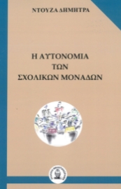 281178-Η αυτονομία των σχολικών μονάδων