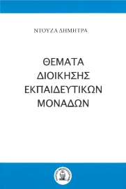 281179-Θέματα διοίκησης εκπαιδευτικών μονάδων