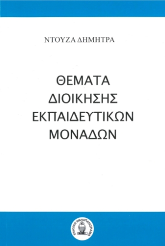 281179-Θέματα διοίκησης εκπαιδευτικών μονάδων