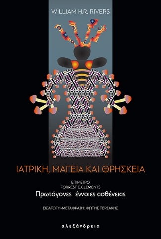 281188-Ιατρική, μαγεία και θρησκεία