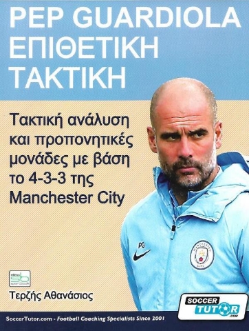 Pep Guardiola – Επιθετική τακτική