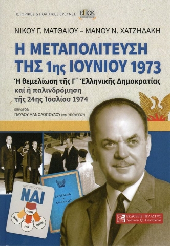 Η Μεταπολίτευση της 1ης Ιουνίου 1973.