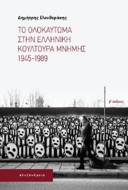 281234-Το ολοκαύτωμα στην ελληνική κουλτούρα μνήμης. 1945-1989