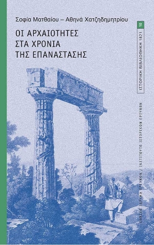 281247-Οι αρχαιότητες στα χρόνια της επανάστασης