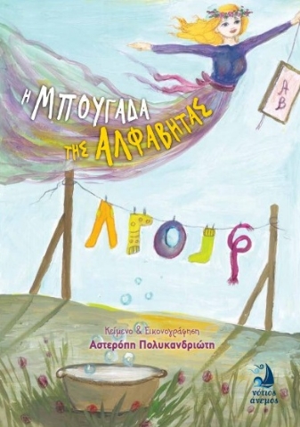 281264-Η μπουγάδα της αλφαβήτας