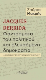 281275-Jacques Derrida. Φαντάσματα του πολιτικού και ελευσόμενη δημοκρατία