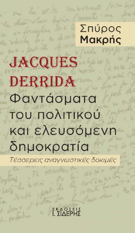 281275-Jacques Derrida. Φαντάσματα του πολιτικού και ελευσόμενη δημοκρατία