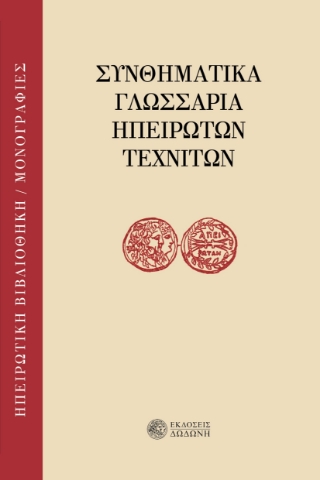 281360-Συνθηματικά γλωσσάρια ηπειρωτών τεχνιτών