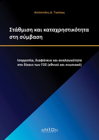 281366-Στάθμιση και καταχρηστικότητα στη σύμβαση