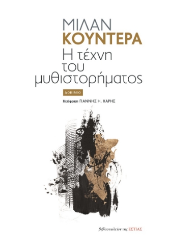 281393-Η τέχνη του μυθιστορήματος