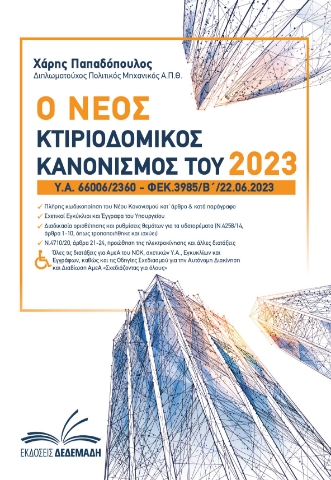 281556-Ο νέος κτιριοδομικός κανονισμός του 2023