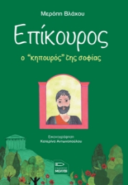 281573-Επίκουρος, ο κηπουρός της σοφίας