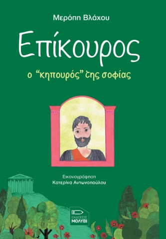 281573-Επίκουρος, ο κηπουρός της σοφίας