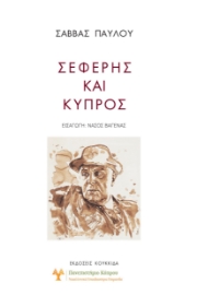 281600-Σεφέρης και Κύπρος