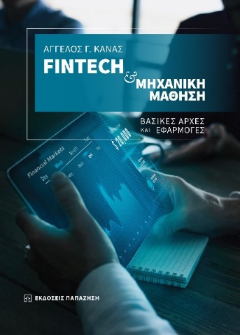 281629-Fintech & μηχανική μάθηση