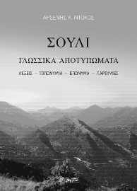 281632-Σούλι. Γλωσσικά αποτυπώματα