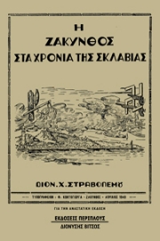 281646-Η Ζάκυνθος στα χρόνια της σκλαβιάς