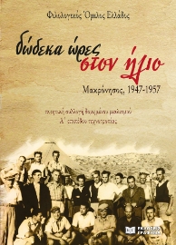 281774-Δώδεκα ώρες στον ήλιο. Μακρόνησος, 1947-1957