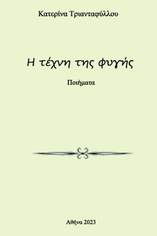 281815-Η τέχνη της φυγής