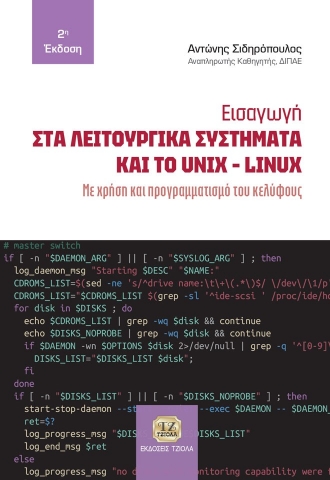 281897-Εισαγωγή στα λειτουργικά συστήματα και το Unix-Linux