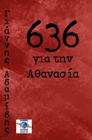 281936-636 για την Αθανασία