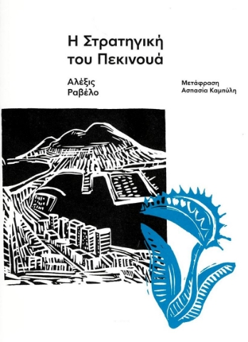 281941-Η στρατηγική του πεκινουά