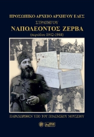 281947-Προσωπικό αρχείο Αρχηγού ΕΔΕΣ Στρατηγού Ναπολέοντος Ζέρβα (περιόδου 1942-1944)