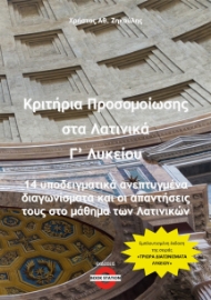 281955-Κριτήρια προσομοίωσης στα λατινικά Γ΄ λυκείου