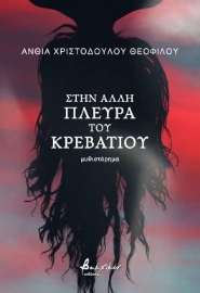 281956-Στην άλλη πλευρά του κρεβατιού