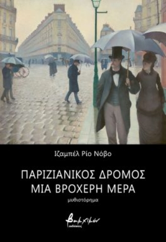 281957-Παριζιάνικος δρόμος μια βροχερή μέρα