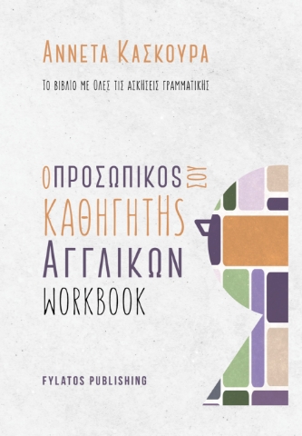 281962-Ο προσωπικός σου καθηγητής αγγλικών