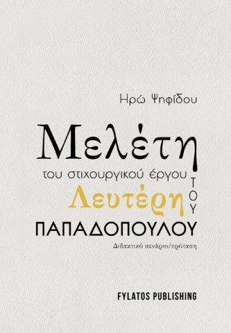 281967-Μελέτη του στιχουργικού έργου του Λευτέρη Παπαδόπουλου