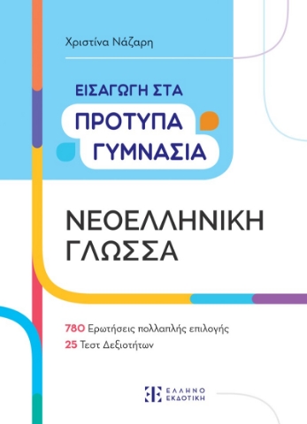 281983-Εισαγωγή στα πρότυπα γυμνάσια. Νεοελληνική γλώσσα