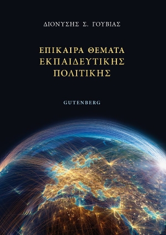 281992-Επίκαιρα θέματα εκπαιδευτικής πολιτικής