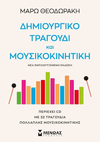 282004-Δημιουργικό τραγούδι και μουσικοκινητική