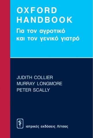 Oxford Handbook για τον αγροτικό και το γενικό γιατρό