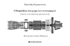 282163-Ο Βιτρούβιος στη χώρα των αντιπαροχών