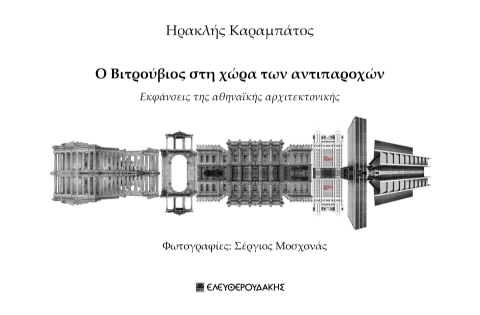 282163-Ο Βιτρούβιος στη χώρα των αντιπαροχών