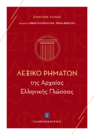 Εικόνα της Λεξικό ρημάτων της αρχαίας ελληνικής γλώσσας .
