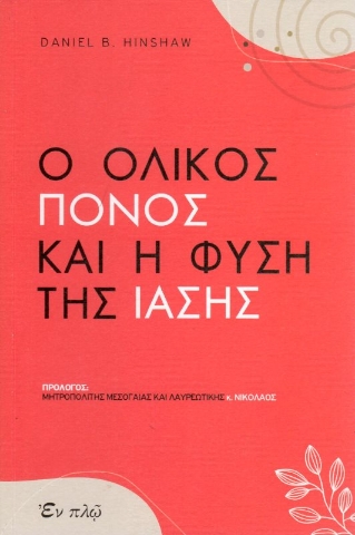 Εικόνα της Ο ΟΛΙΚΟΣ ΠΟΝΟΣ ΚΑΙ Η ΦΥΣΗ ΤΗΣ ΙΑΣΗΣ .