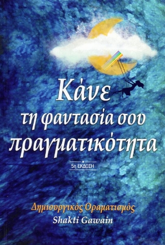 Εικόνα της Κάνε τη φαντασία σου πραγματικότητα .