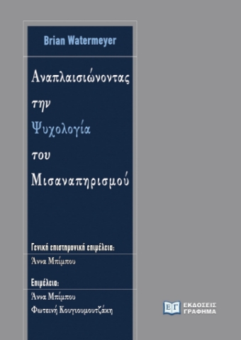 282267-Αναπλαισιώνοντας την ψυχολογία του μισαναπηρισμού