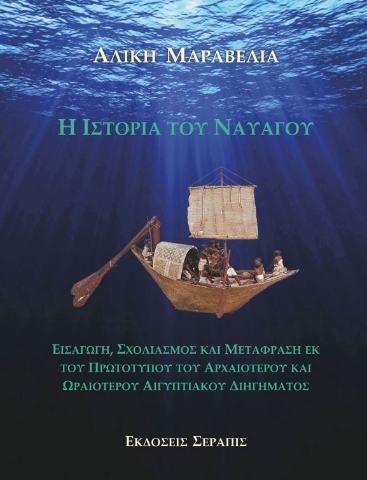 282293-Η ιστορία του ναυαγού