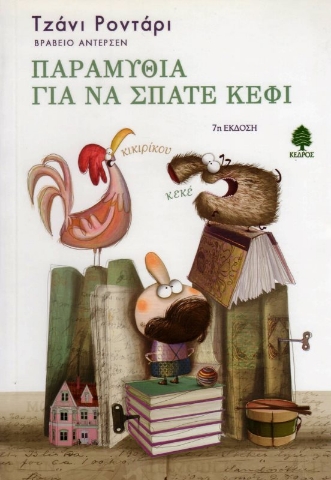 Εικόνα της Παραμύθια για να σπάτε κέφι .