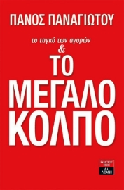 Εικόνα της Το ταγκό των αγορών και το μεγάλο κόλπο.