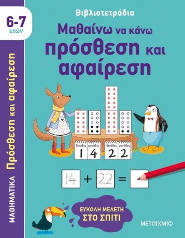 282499-Μαθαίνω να κάνω πρόσθεση και αφαίρεση