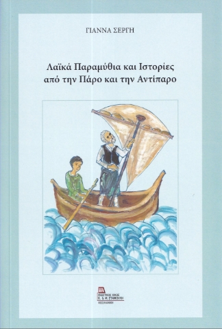 282518-Λαϊκά παραμύθια και ιστορίες από την Πάρο και την Αντίπαρο