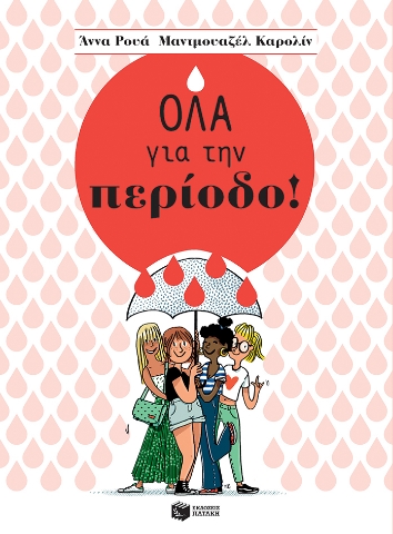 282557-Όλα για την περίοδο!